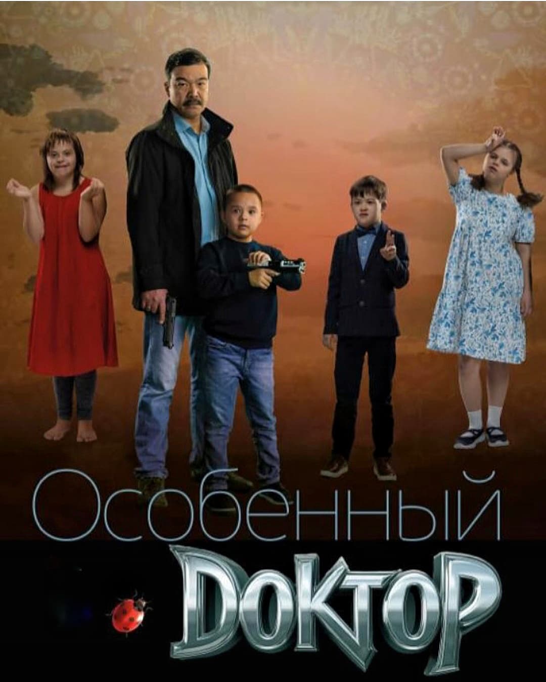 Особенный доктор