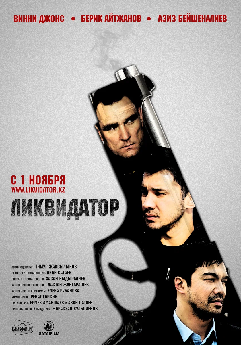 Ликвидатор