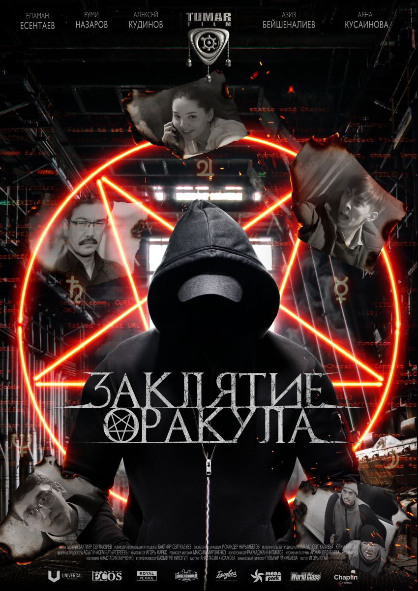 Заклятие Оракула