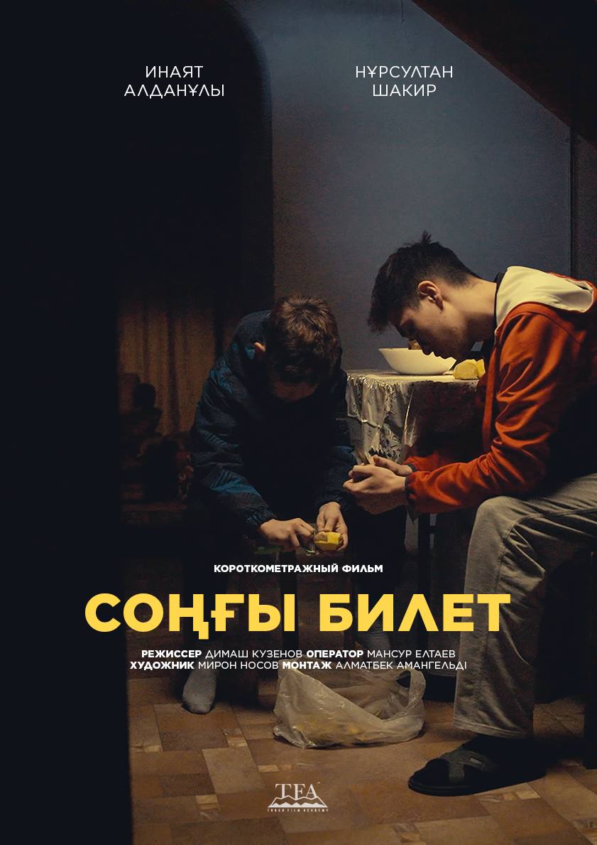 Соңғы Билет