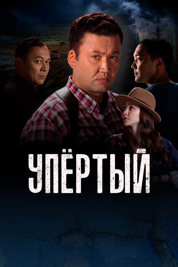 «Упертый (1 сезон)»