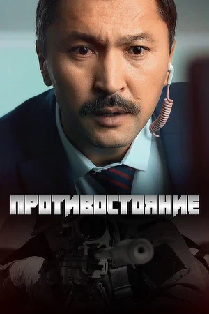 Текетірес (Противостояние)