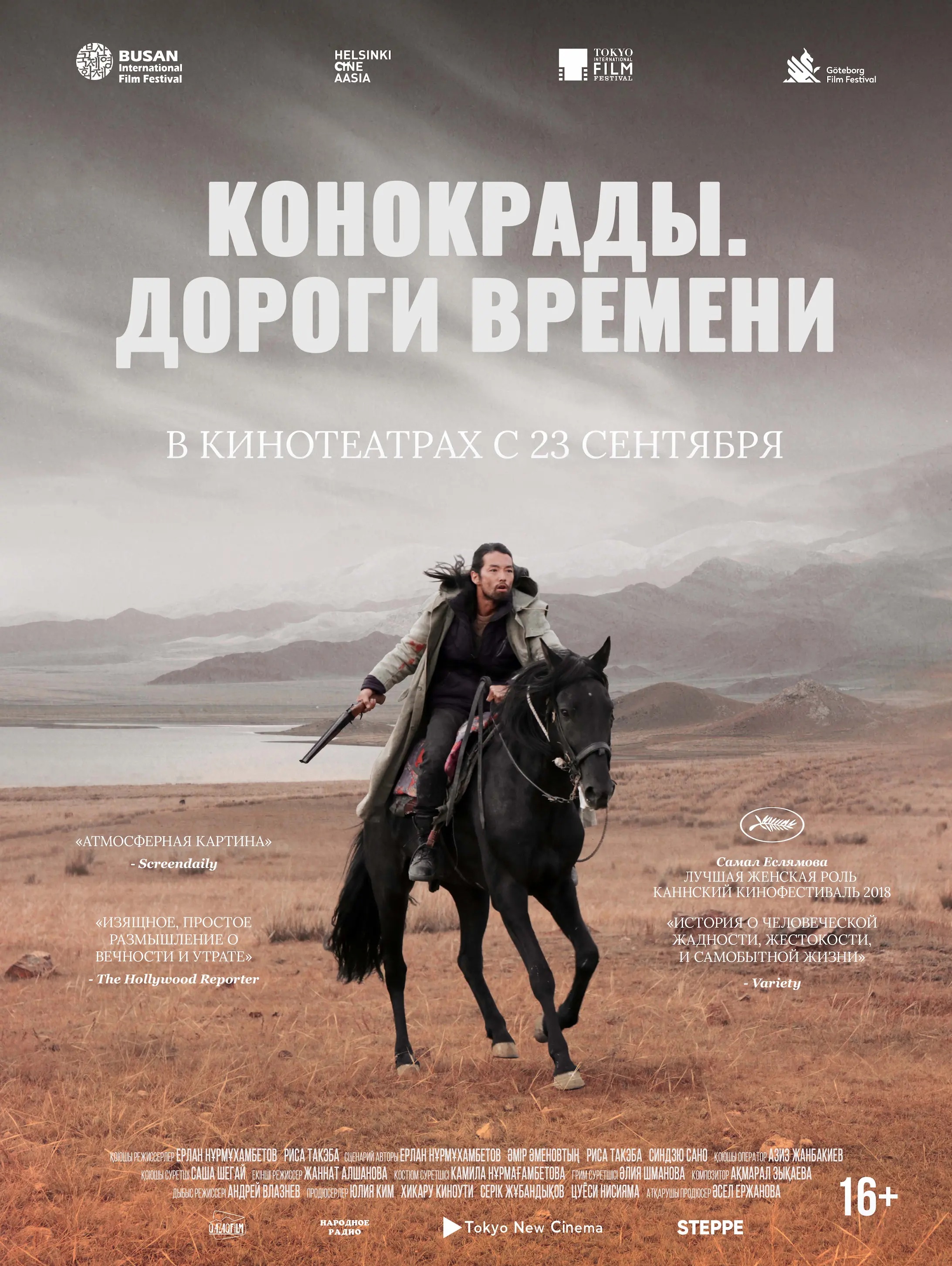 Конокрады. Дороги времени